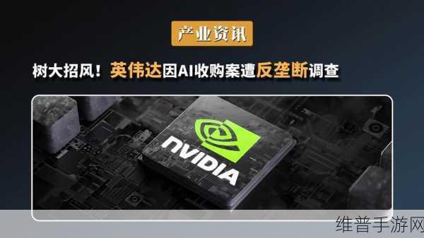 美国限制英伟达和AMD向中东销售AI芯片，手游公司如何应对算力挑战？