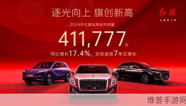 红旗2024销量再创新高，连续7年正增长背后的秘密与手游攻略启示