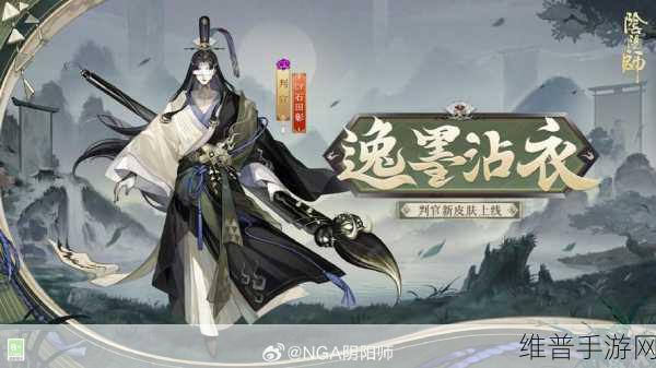 阴阳师判官逸墨沾衣皮肤，惊艳亮相，深度解析