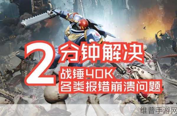 战锤40K星际战士2性能问题全面解决方案