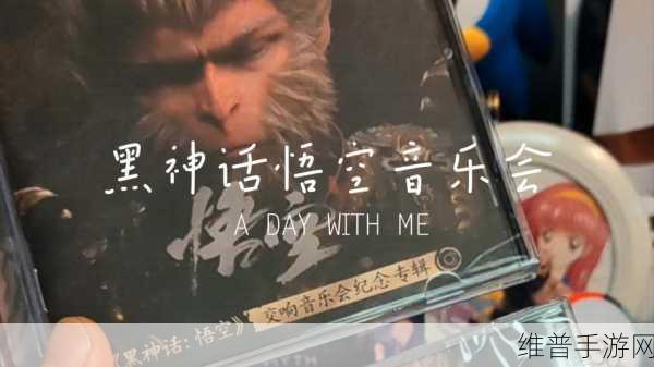黑神话悟空交响音乐会开启时间大揭秘
