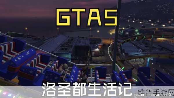 GTA5线上模式新手攻略，从零开始的洛圣都冒险之旅