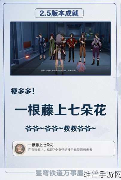 崩坏，星穹铁道一根藤上七朵花成就全攻略