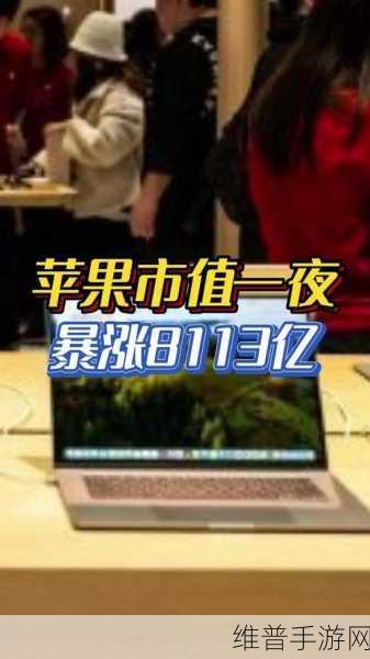 苹果市值新高，手游市场再掀波澜，苹果如何借势重夺全球第一