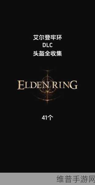 艾尔登法环深度攻略，错过后无法获取的任务及物品全面盘点