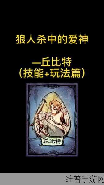 狼人杀深度攻略，丘比特连线双狼人的获胜策略解析