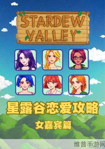 星露谷物语玩家热议，游戏中追求哪位女孩更合适？网友评价大揭秘！