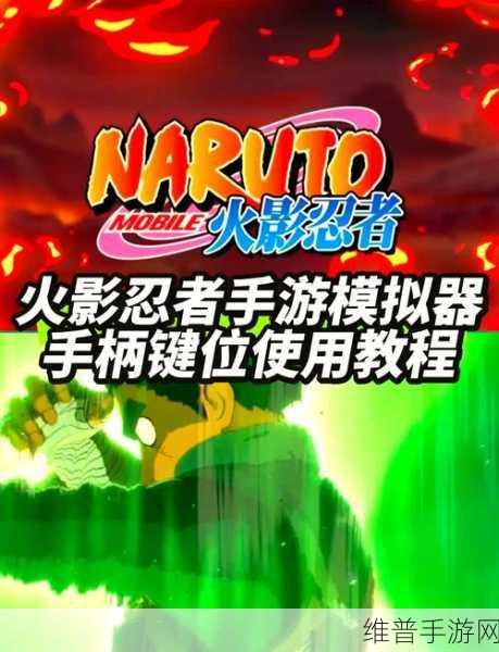 火影忍者手游iOS版辅助叉叉安装全攻略,一键提升游戏流畅度与体验