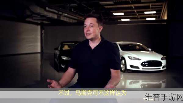 马斯克20分钟演讲背后的市场风云，特斯拉市值波动与中国手游力量崛起