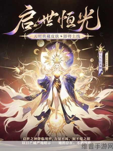 阴阳师天照启世恒光典藏皮肤深度解析