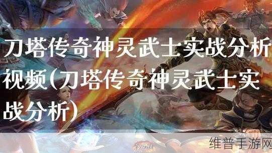 刀塔传奇神灵武士实战深度剖析，掌握资源管理艺术，制胜策略全面揭秘