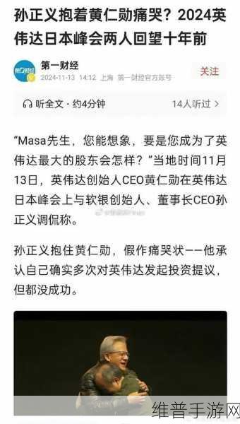 黄仁勋与孙正义对话启示录，错失英伟达投资，手游公司如何汲取教训？