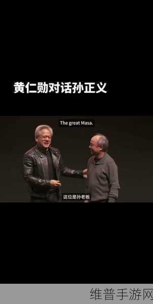 黄仁勋与孙正义对话启示录,错失英伟达投资,手游公司如何汲取教训?