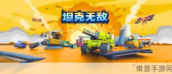 坦克无敌，深度剖析进阶玩法秘籍