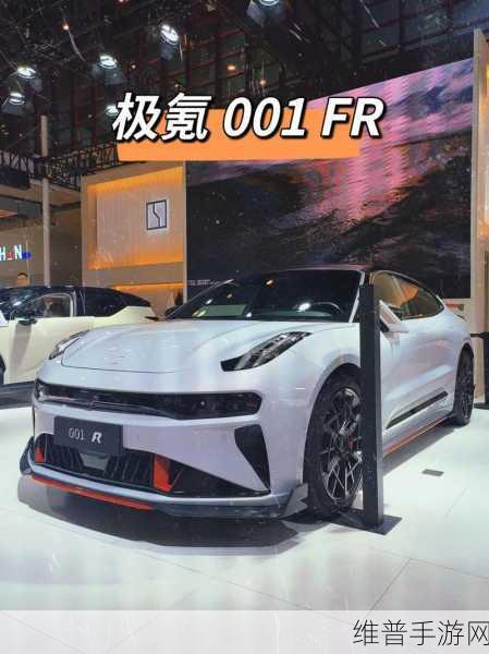 极氪001 FR量产纯电性能王者，手游界的全新进化篇章