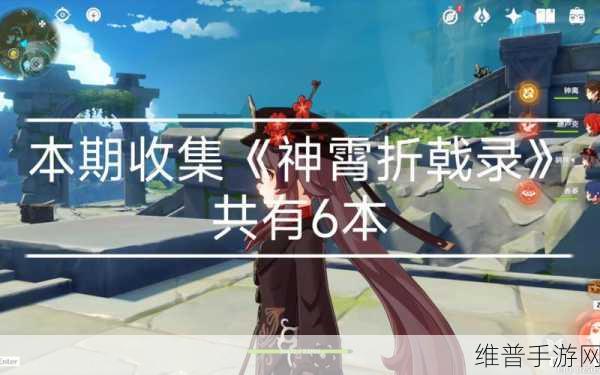 原神神霄折戟录 6 缺失的完美解决攻略