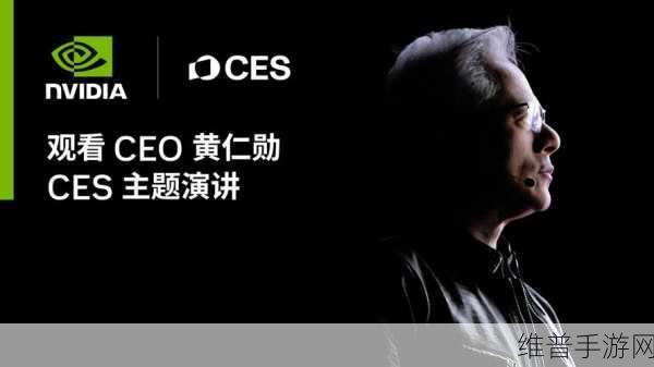 CES 2025前瞻,黄仁勋主题演讲揭秘英伟达创新愿景,手游公司如何应对技术变革?