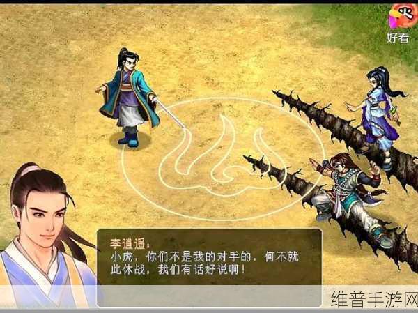 仙剑奇侠传三里李逍遥的意外现身，手游攻略深度解析