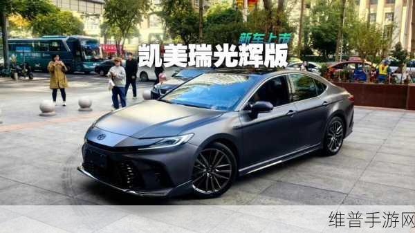 2025款凯美瑞光辉版震撼上市，手游玩家眼中的黑武士能否续写辉煌？