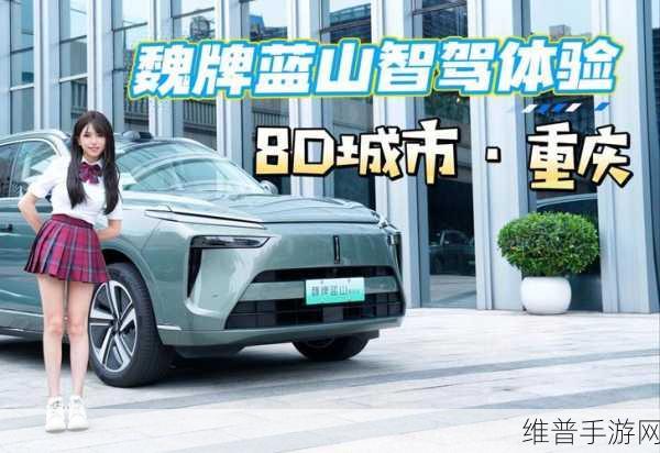 魏牌蓝山领跑，新势力手游端到端智驾攻略大赛启幕