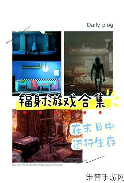 辐射避难所手游深度攻略，解锁高效运营与探险小技巧
