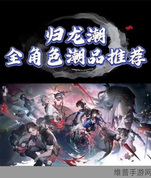 归龙潮欲影角色阵容搭配全攻略