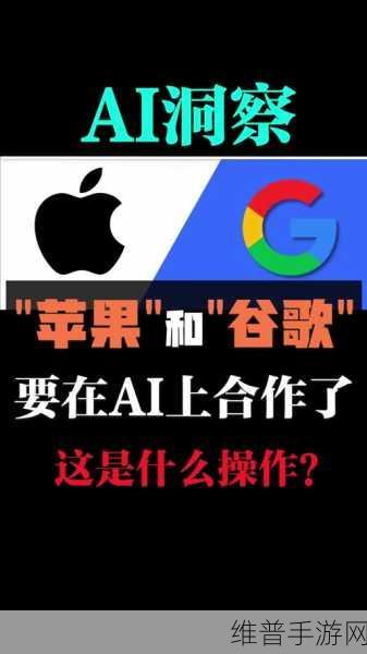 苹果与Meta的AI合作，手游公司如何应对与利用？