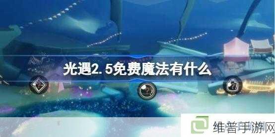 光遇手游攻略，揭秘光遇篝火一次性魔法的获取之道