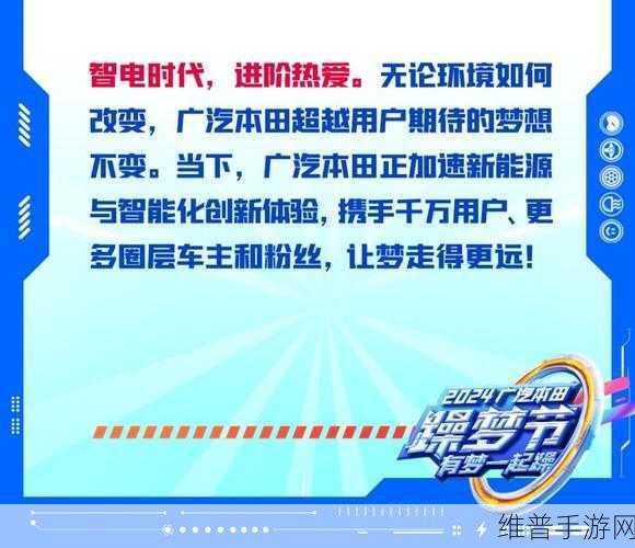 2024广汽本田躁梦节手游攻略，智电潮流盛宴，汇聚热爱共创新篇章深度解析