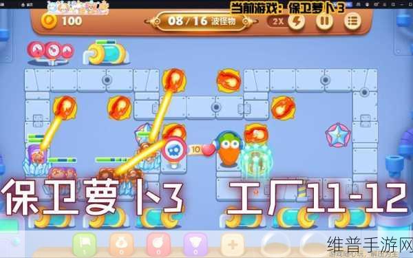 保卫萝卜挑战攻略大全,深入解析保卫萝卜3工厂第10关攻略