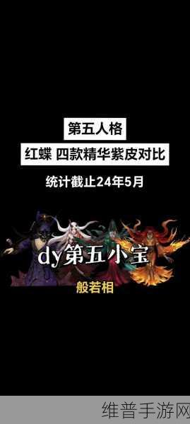 第五人格深度解析,红蝶仙鹤是否为限定皮肤?