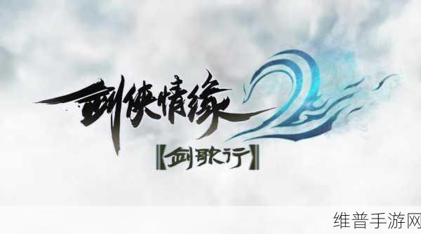 剑侠情缘2剑歌行手游玩法全解析