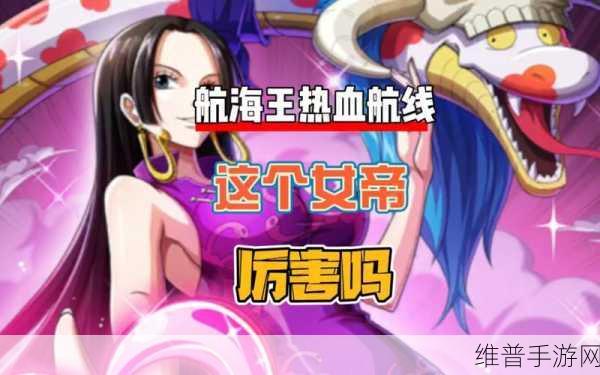 女帝PVP制胜攻略与航海王热血航线手游玩法技巧深度剖析