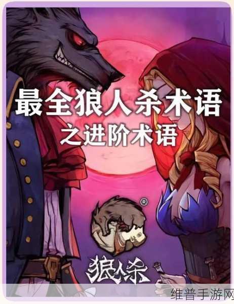 狼人杀分票策略深度揭秘，术语含义、资源管理艺术与获胜之道