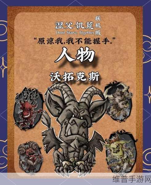 饥荒联机版内购人物攻略，沃特、沃姆伍德与沃拓克斯，谁更划算？
