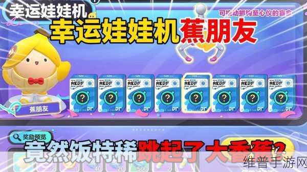 蛋仔派对六一蕉朋友活动全攻略指南