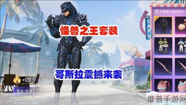 和平精英怪兽之王套装售价全解析与获取攻略