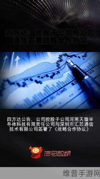 四方达子公司与汇芯通信携手，开启手游技术新篇章