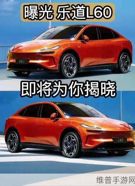 蔚来大动作！12万乐道新车震撼发布，手游市场跨界联动新能源再掀波澜！