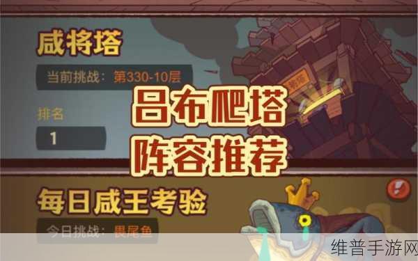 咸鱼之王黄铜十塔十层通关全攻略，策略与阵容详解