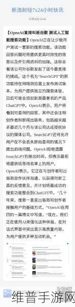 OpenAI否认将推出搜索产品或GPT-5,手游公司如何利用AI技术提升攻略数据质量