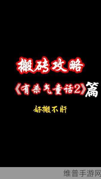 有杀气童话手游攻略，精力获取全解析