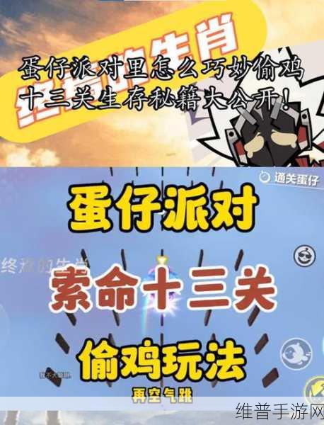 蛋仔派对偷鸡点技巧全攻略