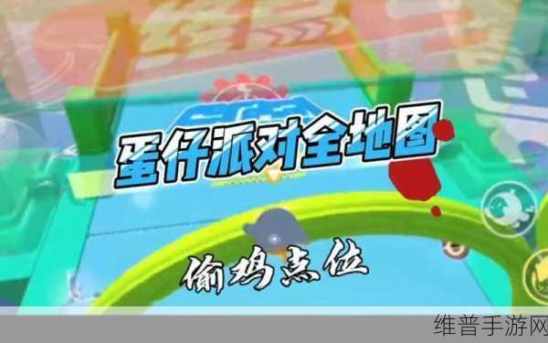 蛋仔派对偷鸡点技巧全攻略