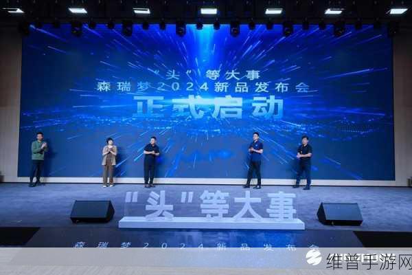 2024东软睿驰新品发布会，手游界新纪元圆满落幕