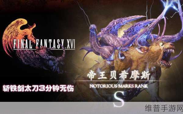 探寻最终幻想16帝王贝希摩斯，位置与攻略详解
