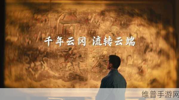 文物医生戴宇翔，云冈壁画修复之路与华为云空间的奇妙交融——手游视角下的文化传承探索