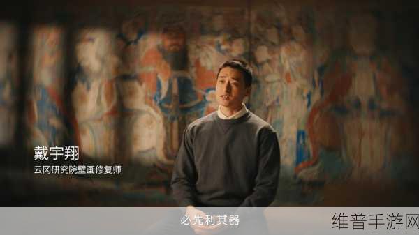 文物医生戴宇翔,云冈壁画修复之路与华为云空间的奇妙交融——手游视角下的文化传承探索
