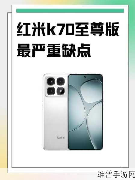 Redmi K70至尊版震撼登场，暑期档手游利器，唯一支持IP68旗舰