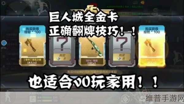 CF手游巨人城龙啸翻牌技巧大揭秘，解锁高概率获取碎片攻略，助你轻松掌握97%成功率秘籍